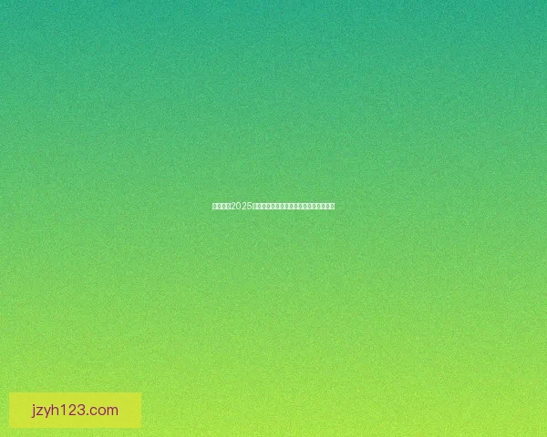 全面推荐2025年最热门的游戏下载大全及游戏攻略汇总