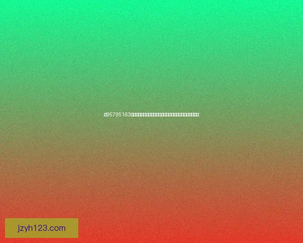 以95795163为核心的数字密码破解技术及其在信息安全中的应用前景分析